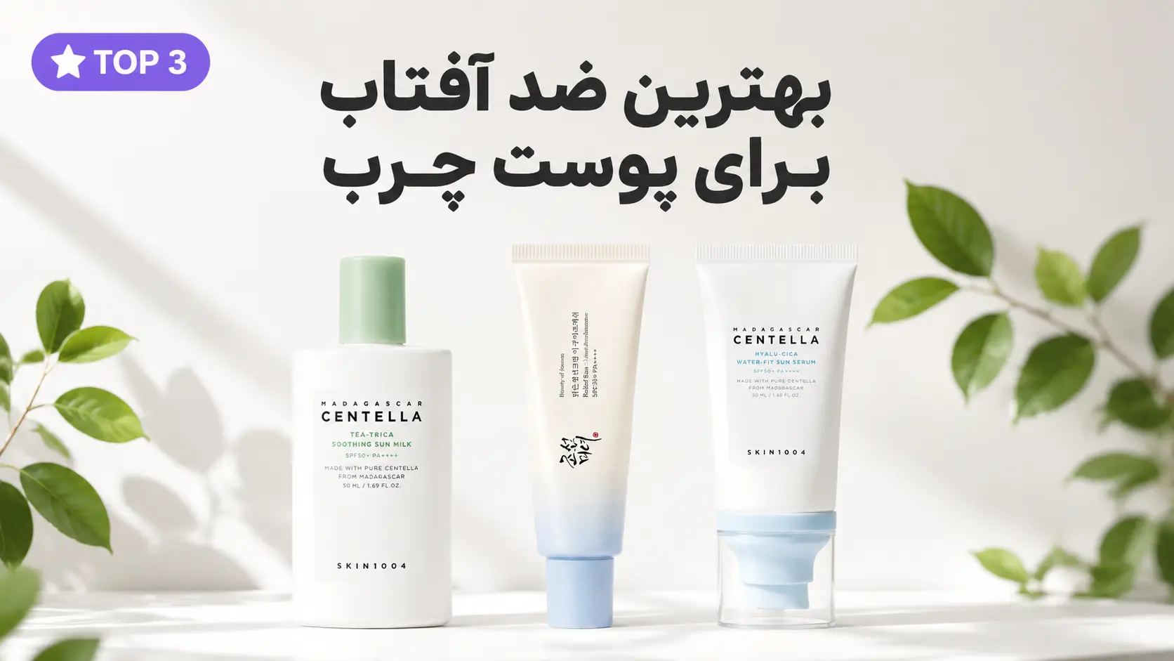 بهترین ضد آفتاب برای پوست چرب | ۳ ضد آفتاب سبک و بدون چربی (راهنمای خرید)