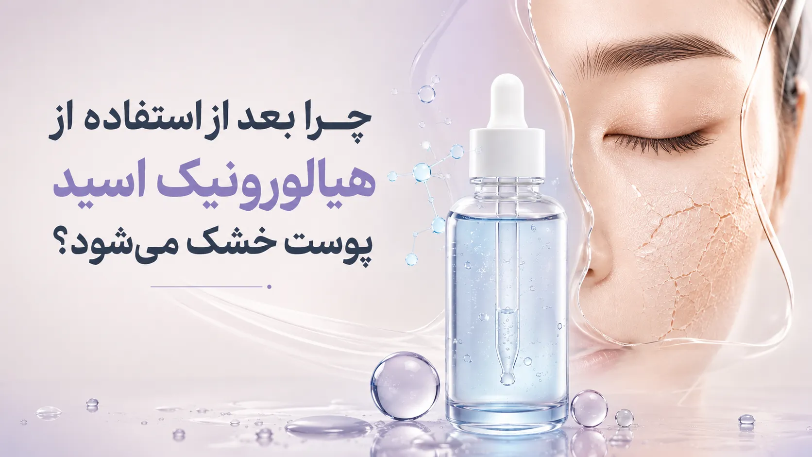 چرا بعد از استفاده از هیالورونیک اسید پوست خشک می‌شود؟ ۷ اشتباه رایج